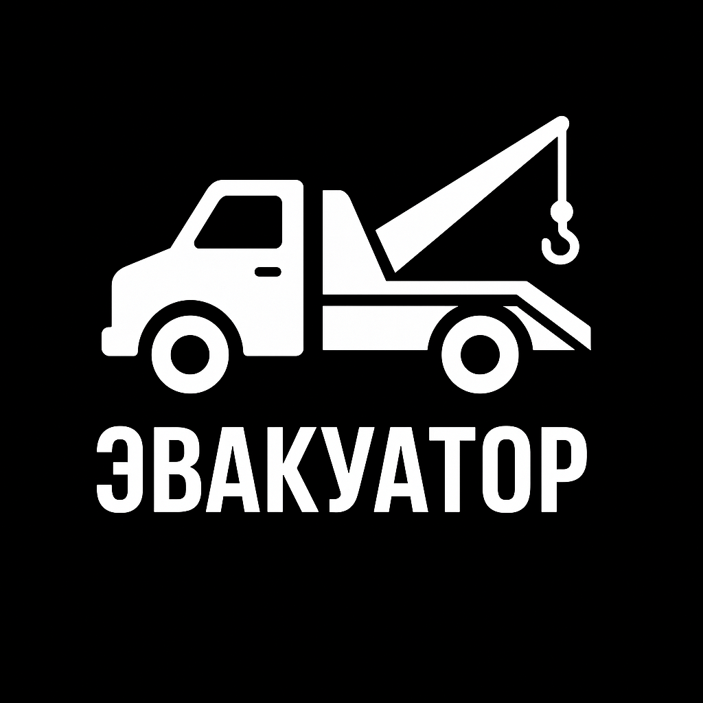 Эвакуатор по Москве и области